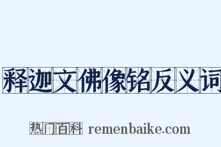 释迦文佛像铭反义词是什么意思的图片
